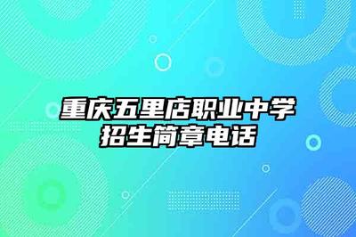 重慶五里店職業中學計算機網絡工程設計與施工專業招生簡章及聯系方式